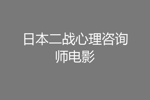 日本二战心理咨询师电影