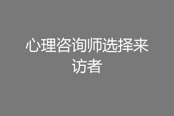 心理咨询师选择来访者