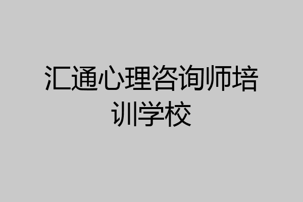 汇通心理咨询师培训学校