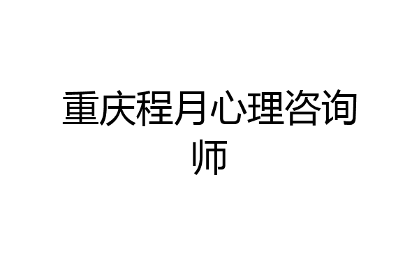 重庆程月心理咨询师