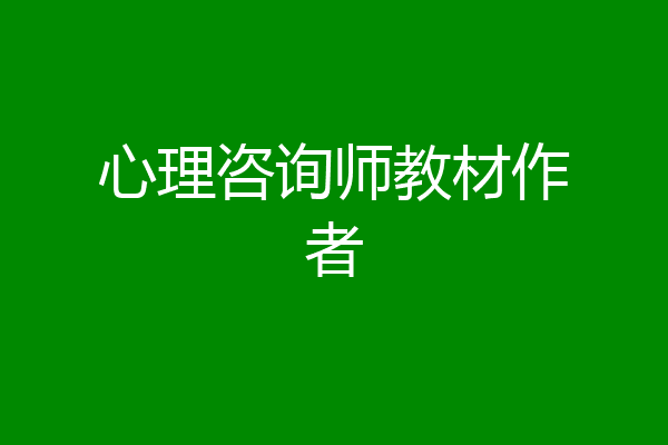 心理咨询师教材作者