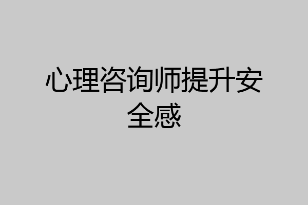 心理咨询师提升安全感