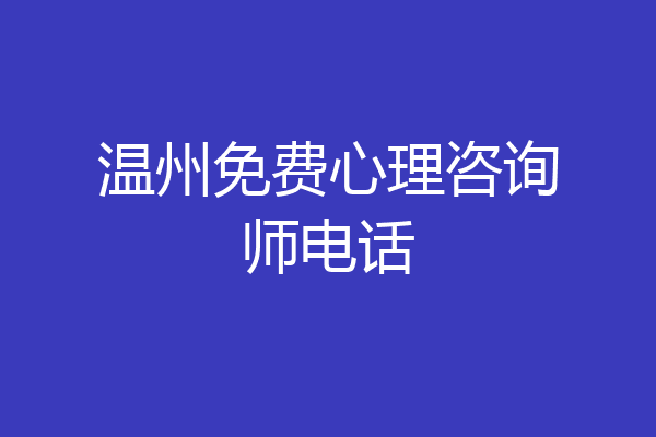温州免费心理咨询师电话