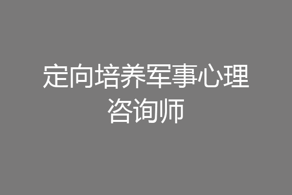 定向培养军事心理咨询师