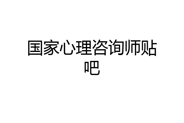 国家心理咨询师贴吧