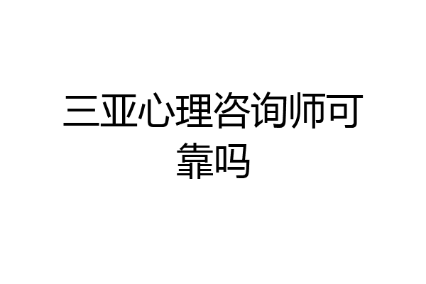 三亚心理咨询师可靠吗