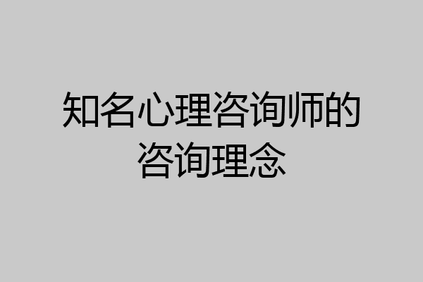 知名心理咨询师的咨询理念