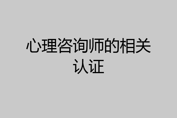 心理咨询师的相关认证