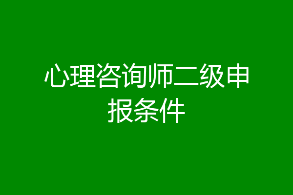 心理咨询师二级申报条件