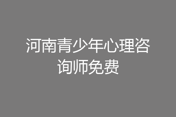 河南青少年心理咨询师免费