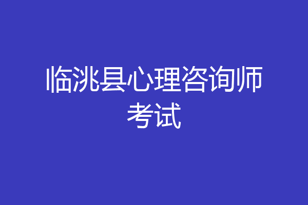 临洮县心理咨询师考试