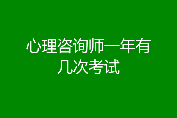 心理咨询师一年有几次考试