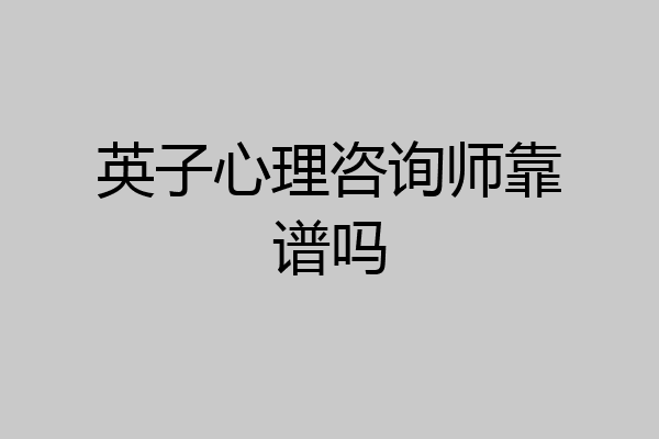 英子心理咨询师靠谱吗