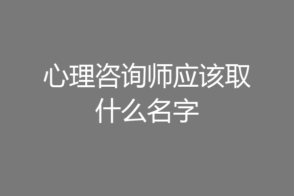 心理咨询师应该取什么名字