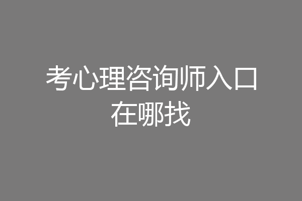 考心理咨询师入口在哪找