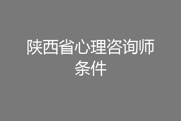 陕西省心理咨询师条件