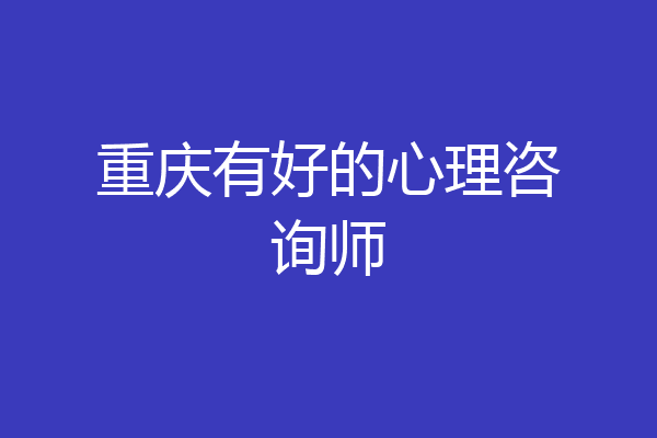 重庆有好的心理咨询师