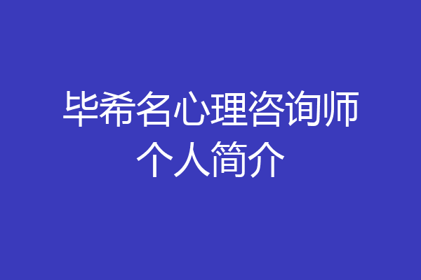 毕希名心理咨询师个人简介