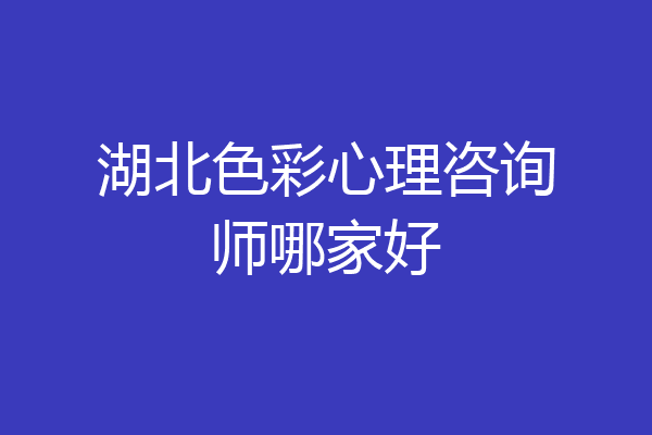 湖北色彩心理咨询师哪家好