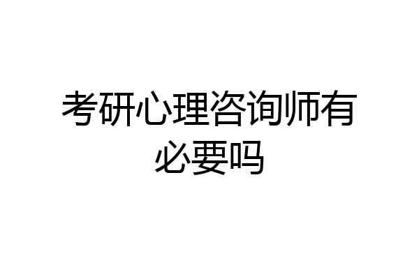 考研心理咨询师有必要吗