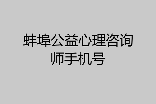 蚌埠公益心理咨询师手机号