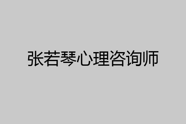 张若琴心理咨询师