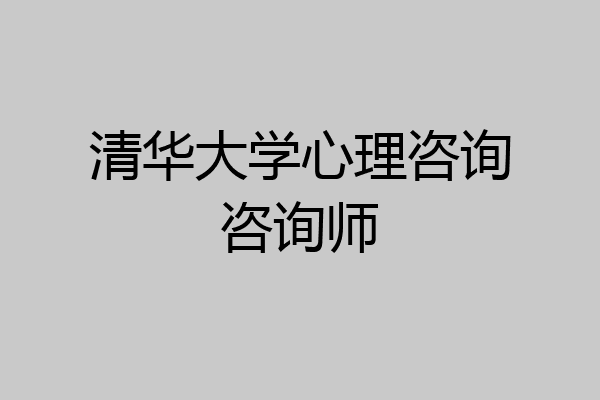 清华大学心理咨询咨询师