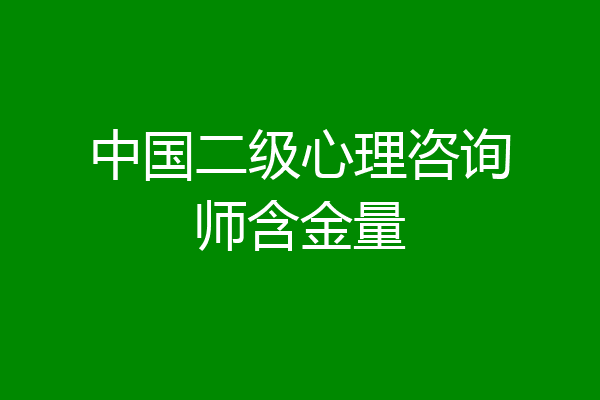中国二级心理咨询师含金量