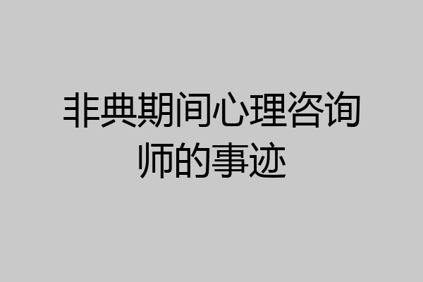 非典期间心理咨询师的事迹