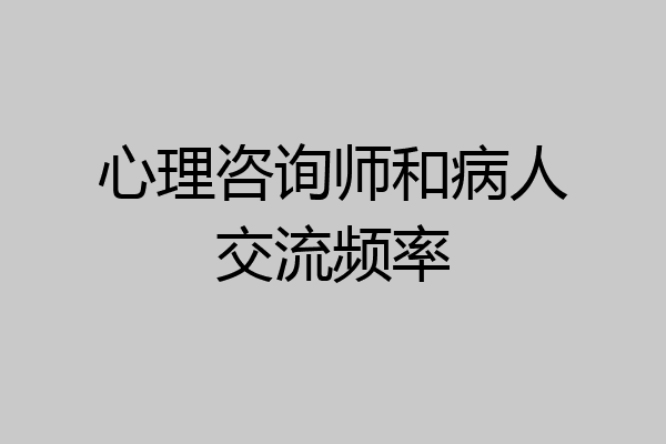 心理咨询师和病人交流频率