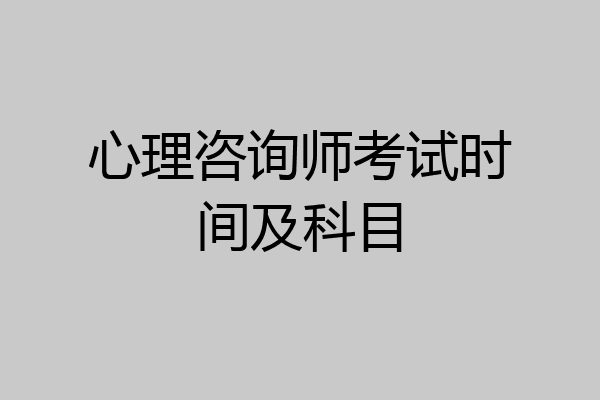 心理咨询师考试时间及科目