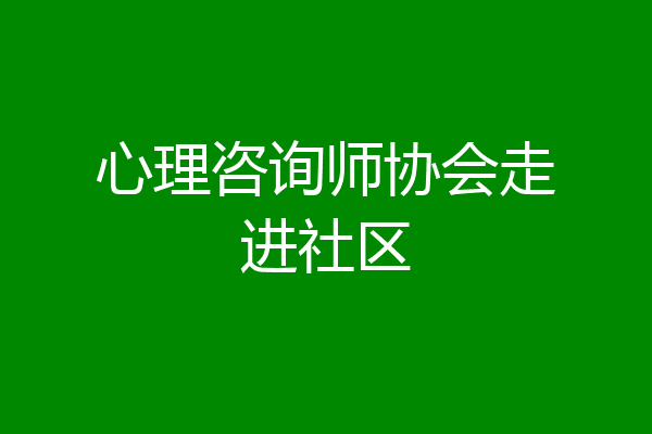 心理咨询师协会走进社区