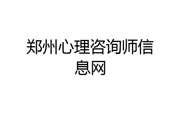 郑州心理咨询师信息网
