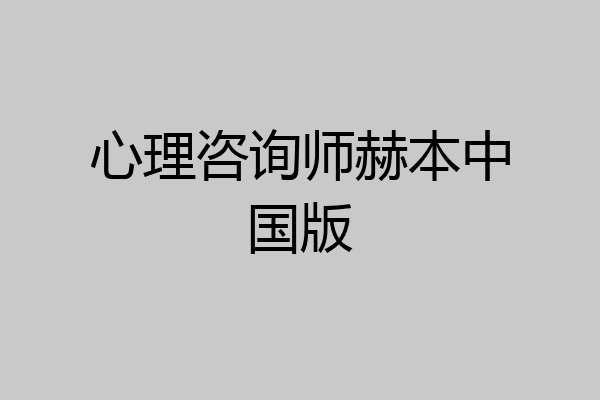 心理咨询师赫本中国版