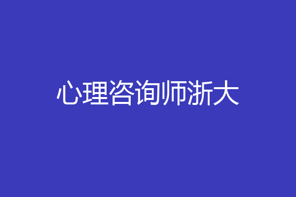 心理咨询师浙大
