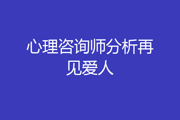 心理咨询师分析再见爱人