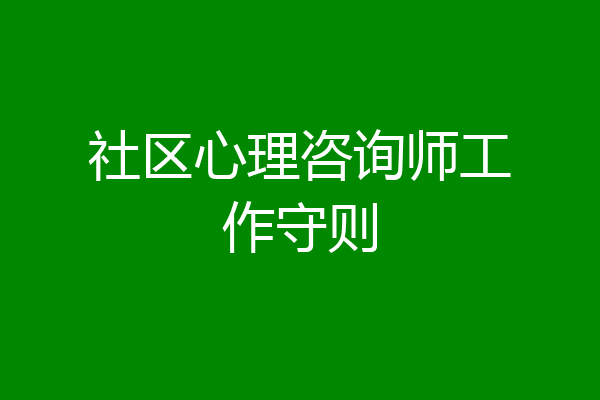 社区心理咨询师工作守则