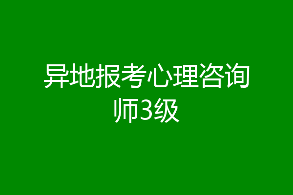 异地报考心理咨询师3级