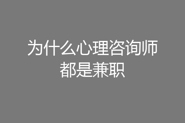 为什么心理咨询师都是兼职