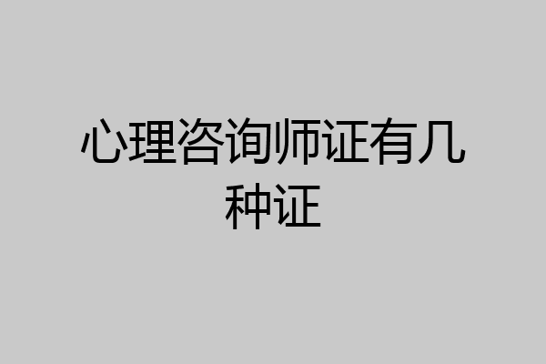 心理咨询师证有几种证