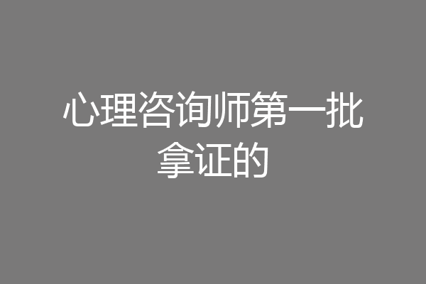心理咨询师第一批拿证的
