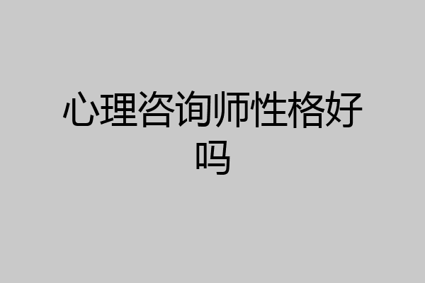心理咨询师性格好吗
