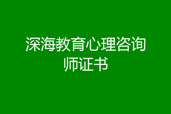 深海教育心理咨询师证书
