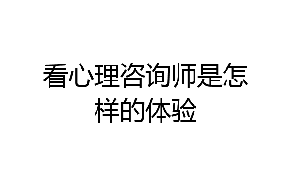 看心理咨询师是怎样的体验