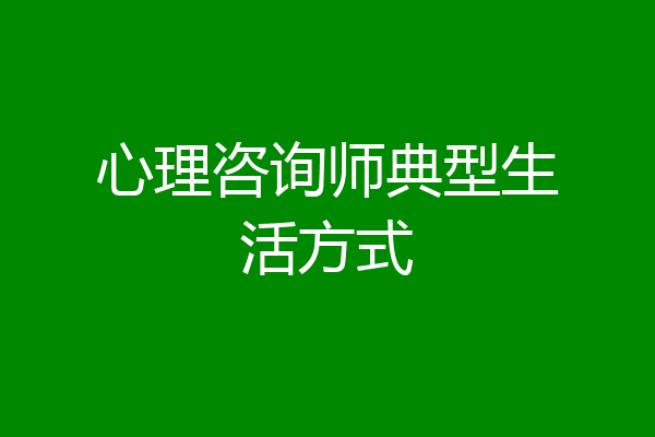 心理咨询师典型生活方式