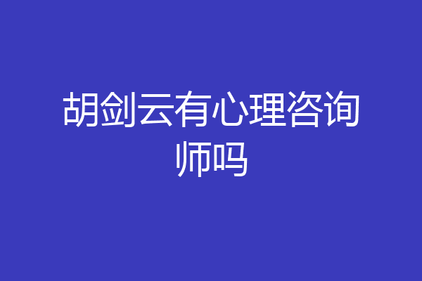 胡剑云有心理咨询师吗