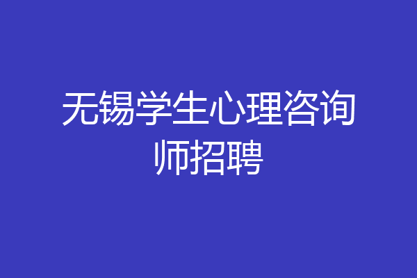 无锡学生心理咨询师招聘