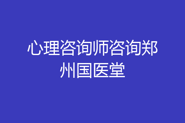 心理咨询师咨询郑州国医堂
