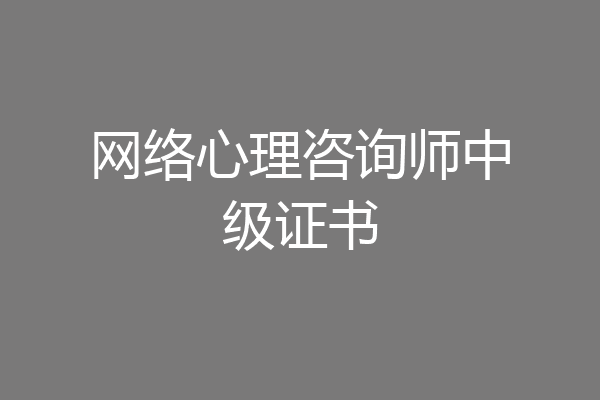 网络心理咨询师中级证书