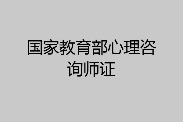 国家教育部心理咨询师证
